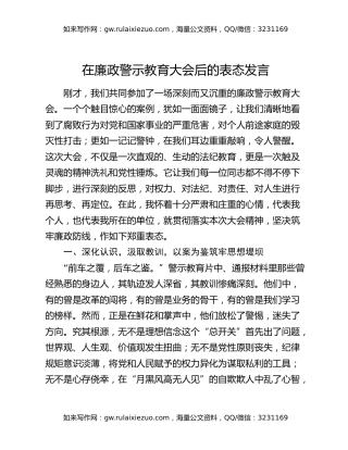 在廉政警示教育大会后的表态发言
