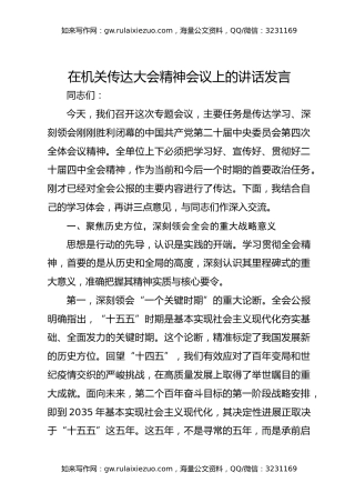 在机关传达大会精神会议上的讲话发言