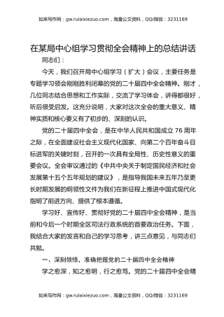 在某局中心组学习贯彻全会精神上的总结讲话