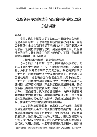 在税务局专题传达学习全会精神会议上的总结讲话