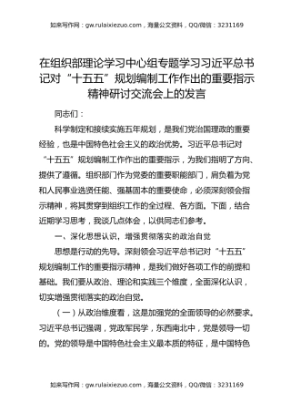 在组织部理论学习中心组专题学习习近平总书记对“十五五”规划编制工作作出的重要指示精神研讨交流会上的发言