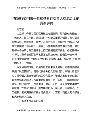 在银行如何做一名和各分行负责人交流会上的党课讲稿