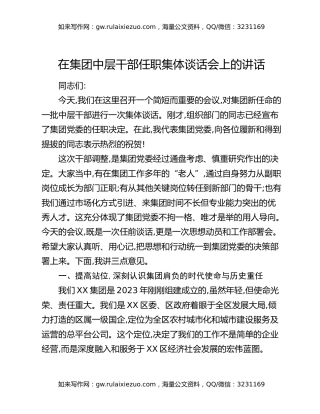 在集团中层干部任职集体谈话会上的讲话