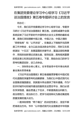 在集团党委理论学习中心组学习《治国理政》第五卷专题研讨会上的发言