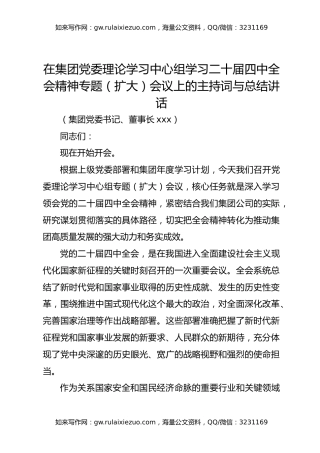 在集团党委理论学习中心组学习二十届四中全会精神专题（扩大）会议上的主持词与总结讲话