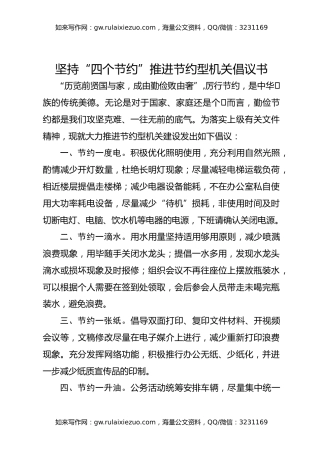 坚持“四个节约”推进节约型机关倡议书