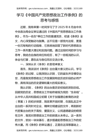 学习《中国共产党思想政治工作条例》心得体会发言