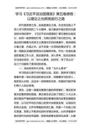 学习《治国理政》第五卷感悟：以理论之光照亮前行之路