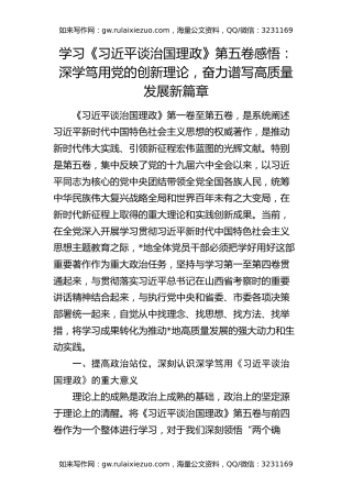 学习《治国理政》第五卷感悟：深学笃用党的创新理论，奋力谱写高质量发展新篇章