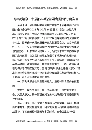 学习党的二十届四中钱全毁专题研讨会发言