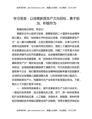 学习发言：以培育新质生产力为目标，勇于担当、积极作为