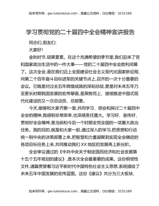 学习贯彻党的二十届四中全会精神宣讲报告