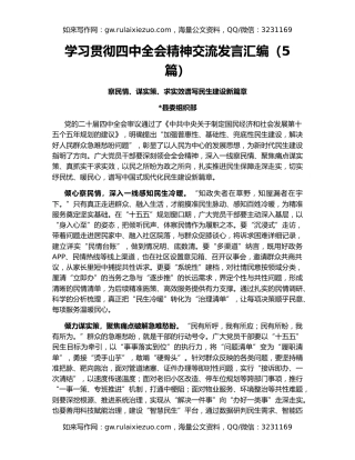 学习贯彻四中全会精神交流发言汇编（5篇）