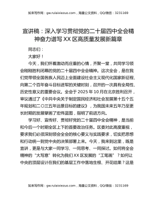 宣讲稿：深入学习贯彻党的二十届四中全会精神奋力谱写XX区高质量发展新篇章