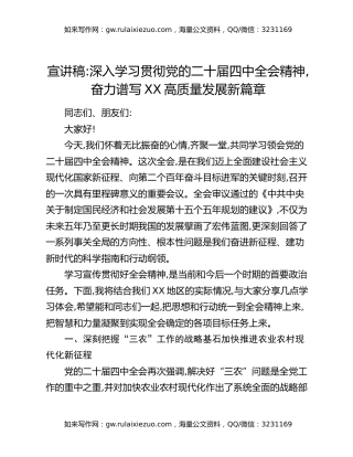 宣讲稿：深入学习贯彻党的二十届四中全会精神，奋力谱写XX高质量发展新篇章