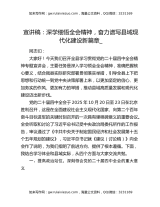 宣讲稿：深学细悟四中全会精神 奋力谱写县域现代化建设新篇章_