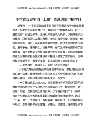 小学党支部争创“五星”先进典型申报材料