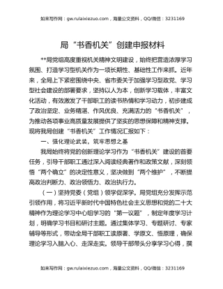 局“书香机关”创建申报材料