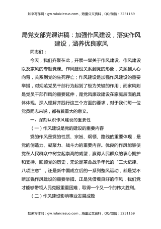 局党支部党课讲稿：加强作风建设，落实作风建设，涵养优良家风