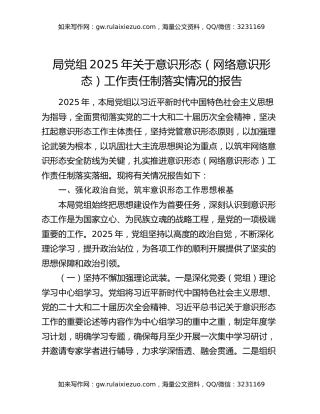 局党组2025年关于意识形态（网络意识形态）工作责任制落实情况的报告