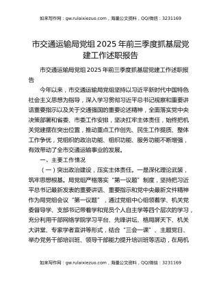 市交通运输局党组2025年前三季度抓基层党建工作述职报告