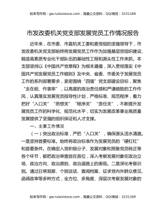 市发改委机关党支部发展党员工作情况报告