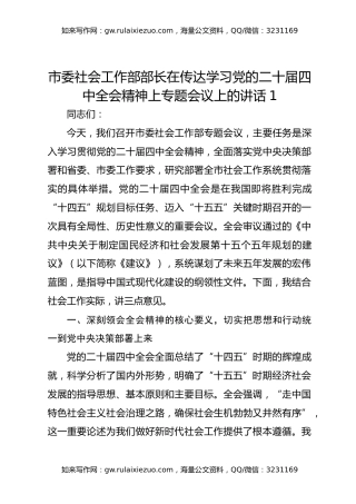 市委社会工作部部长在传达学习党的二十届四中全会精神上专题会议上的讲话1