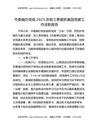 市委编办党组2025年前三季度抓基层党建工作述职报告