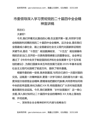 市委领导深入学习贯彻党的二十届四中全会精神宣讲稿