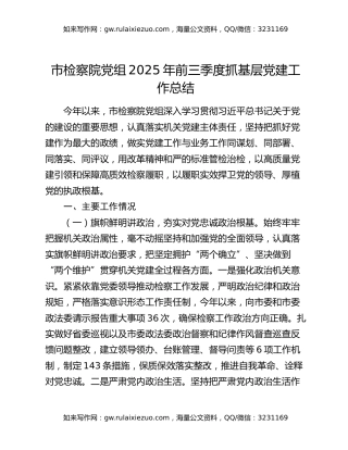 市检察院党组2025年前三季度抓基层党建工作总结