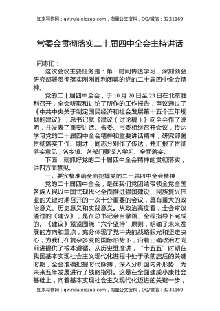 常委会贯彻落实二十届四中全会主持讲话