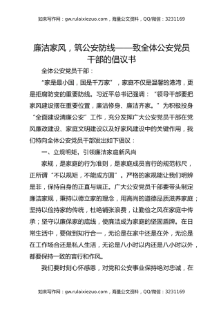 廉洁家风，筑公安防线——致全体公安党员干部的倡议书
