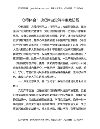 心得体会：以纪律自觉筑牢廉政防线