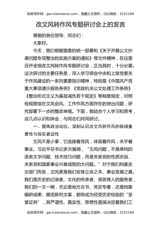 改文风转作风专题研讨会上的发言（公文抄袭问题专项整治）