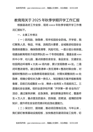 教育局关于2025年秋季学期开学工作汇报