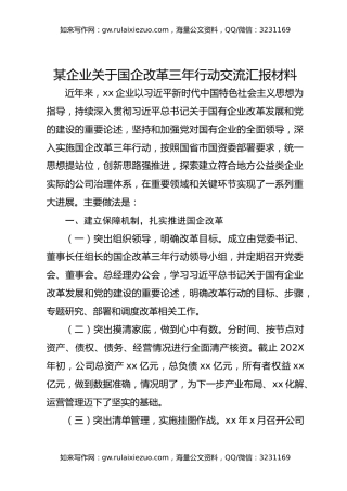 某企业关于国企改革三年行动交流汇报材料