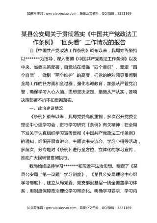 某县公安局关于贯彻落实《中国共产党政法工作条例》“回头看”工作情况的报告