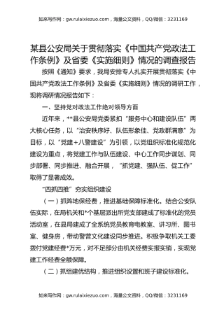 某县公安局关于贯彻落实《中国共产党政法工作条例》及省委《实施细则》情况的调查报告