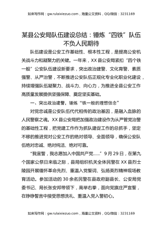 某县公安局队伍建设总结：锤炼“四铁”队伍不负人民期待