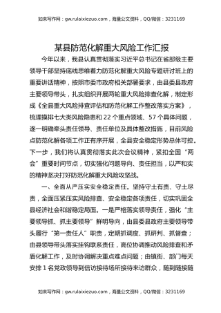 某县防范化解重大风险工作汇报