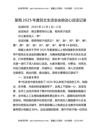 某局2025年度民主生活会会前谈心谈话记录