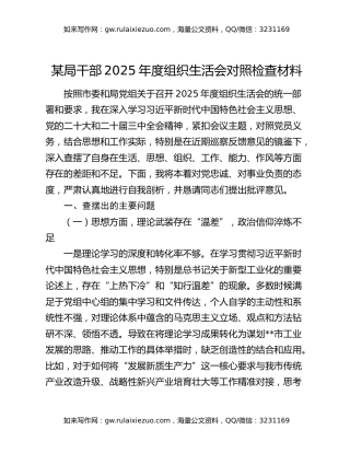 某局干部2025年度组织生活会对照检查材料