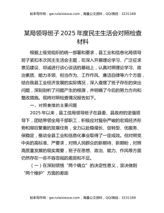 某局领导班子2025年度民主生活会对照检查材料