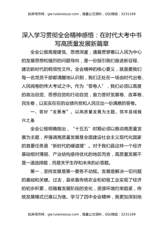 深入学习贯彻全会精神感悟：在时代大考中书写高质量发展新篇章