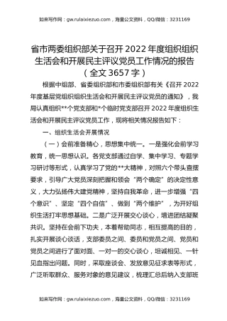 省市两委组织部关于召开2022年度组织组织生活会和开展民主评议党员工作情况的报告