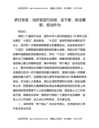 研讨发言：当好坚定行动派、实干家，依法履职、担当作为