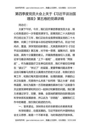 第四季度党员大会上关于《习近平谈治国理政》第五卷的党课讲稿