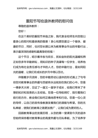 重阳节写给退休教师的慰问信