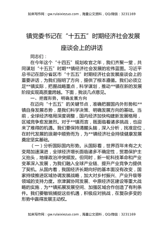 镇党委书记在“十五五”时期经济社会发展座谈会上的讲话