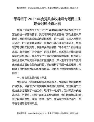 领导班子2025年度党风廉政建设专题民主生活会对照检查材料